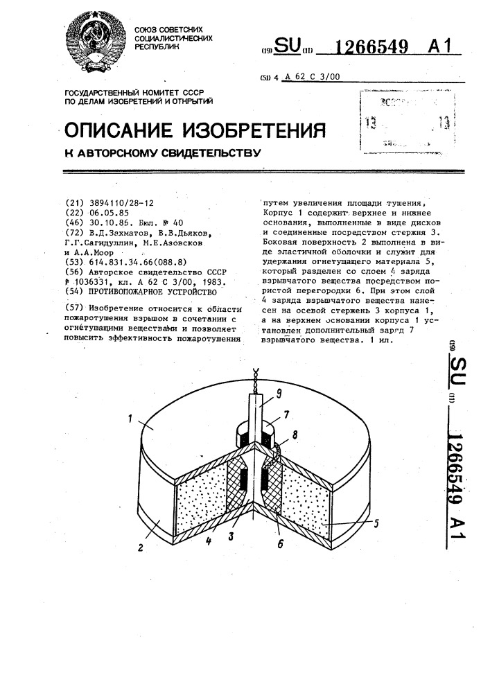 Противопожарное устройство (патент 1266549)