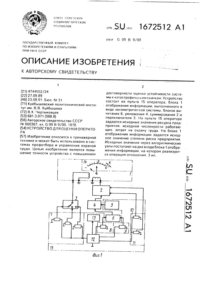 Устройство для оценки оператора (патент 1672512)