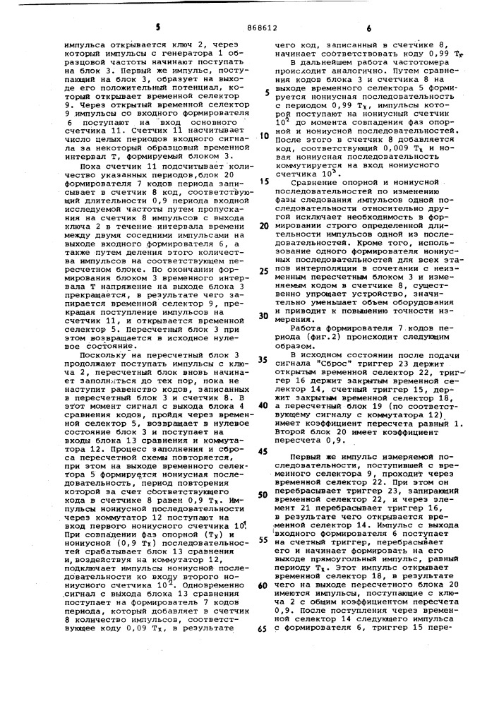 Цифровой частотомер с нониусной интерполяцией (патент 868612)