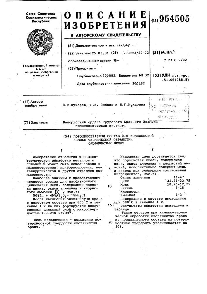 Порошкообразный состав для комплексной химико-термической обработки оловянистых бронз (патент 954505)