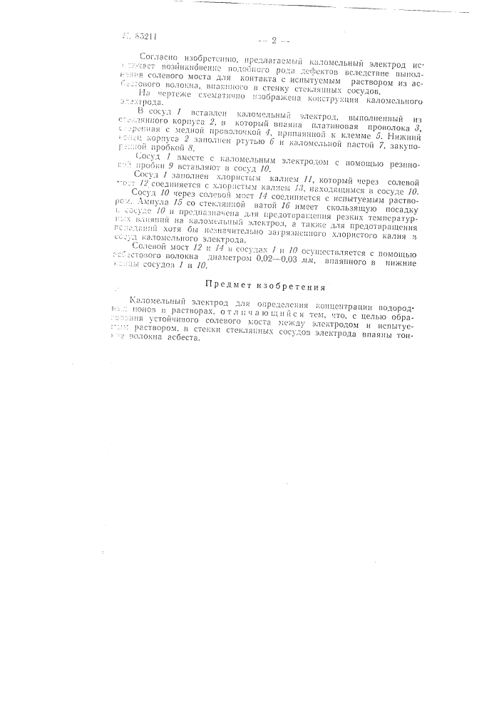 Каломельный электрод (патент 85211)