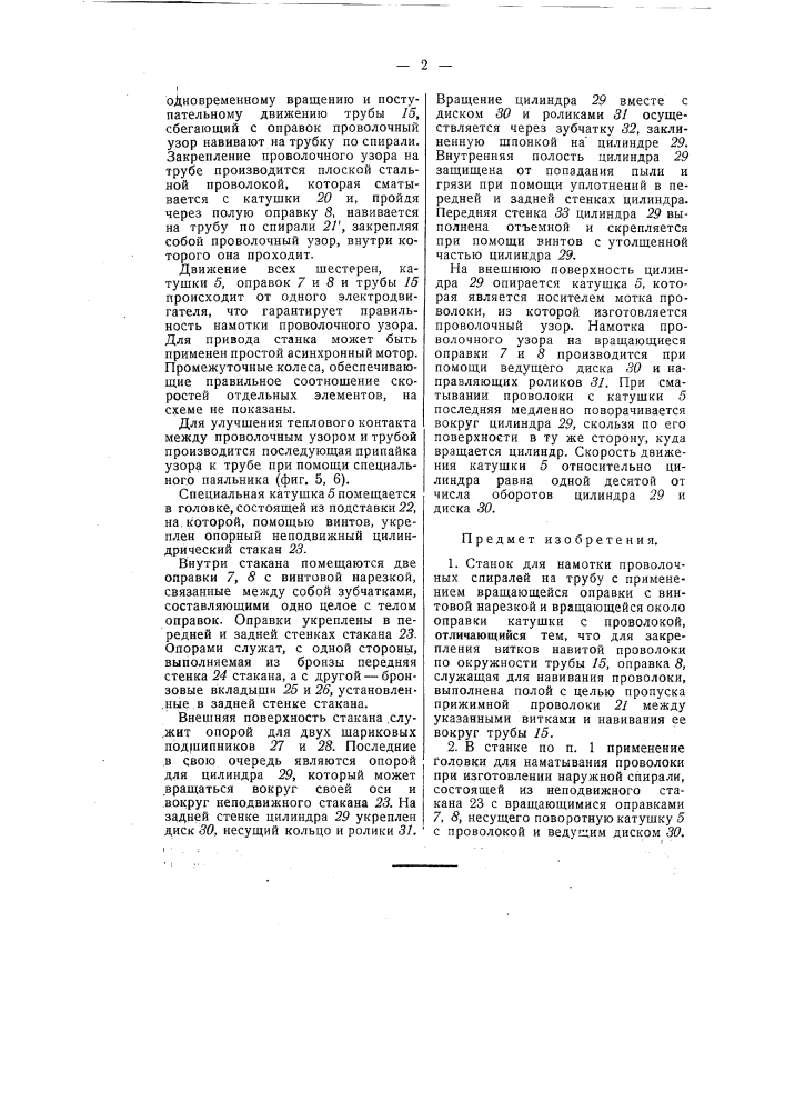 Станок для намотки проволочных спиралей на трубу (патент 55305)