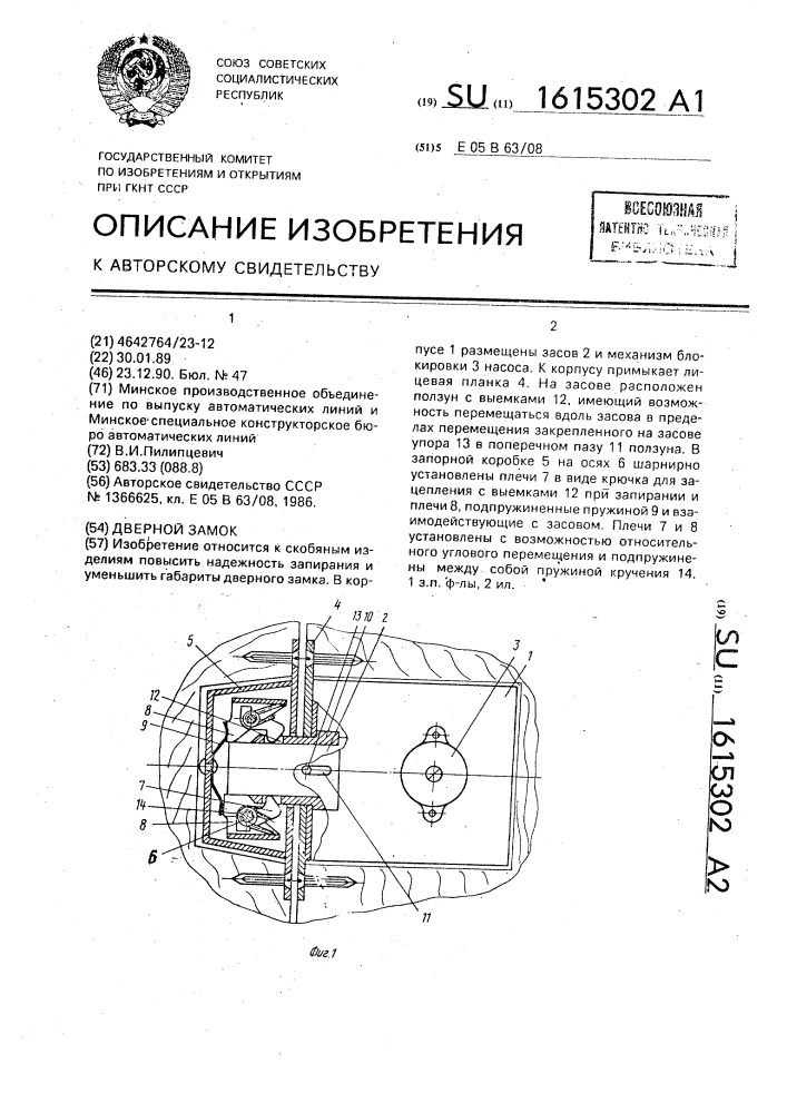 Дверной замок (патент 1615302)