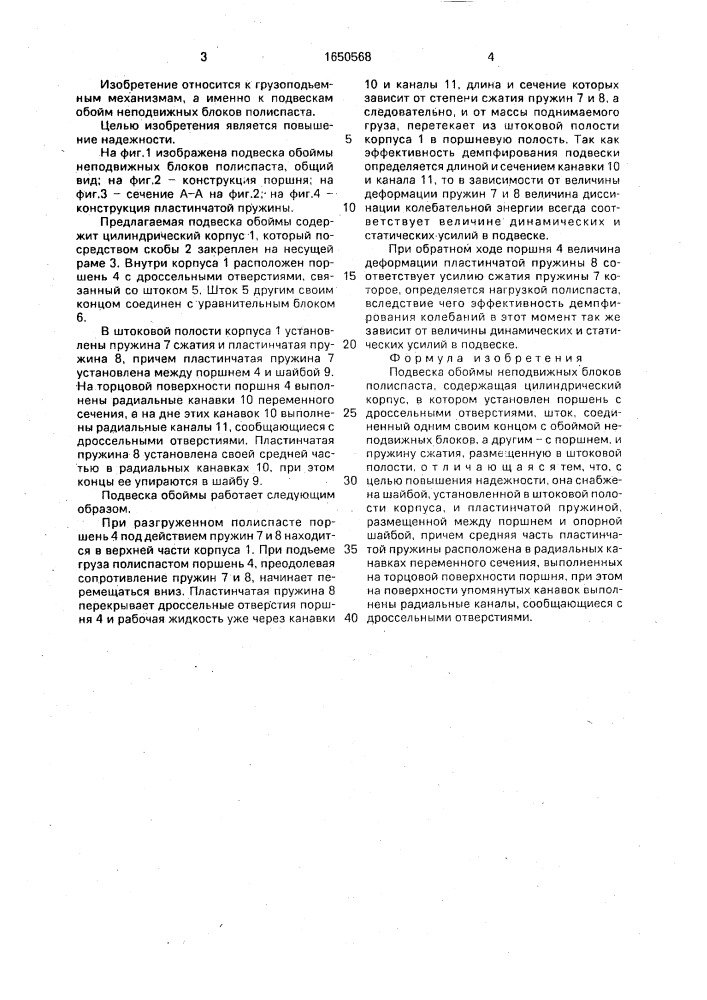 Подвеска обоймы неподвижных блоков полиспаста (патент 1650568)