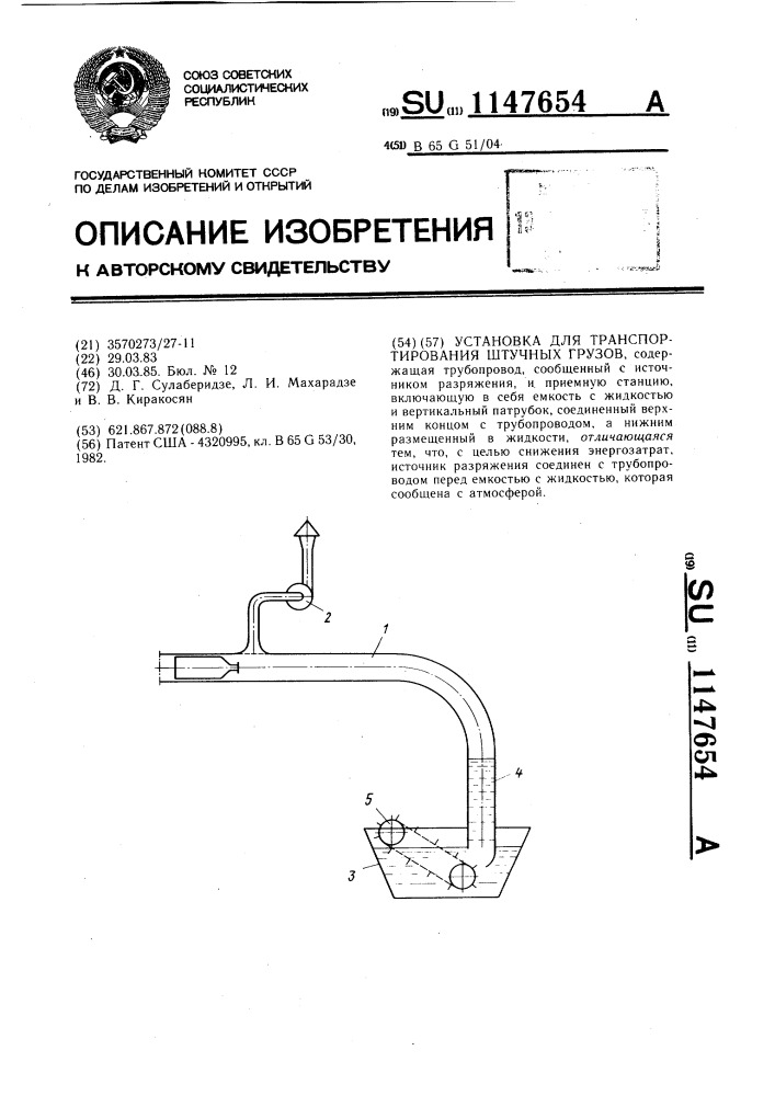 Установка для транспортирования штучных грузов (патент 1147654)