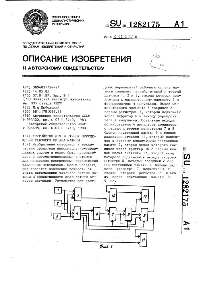 Устройство для контроля перемещений рабочего органа машины (патент 1282175)