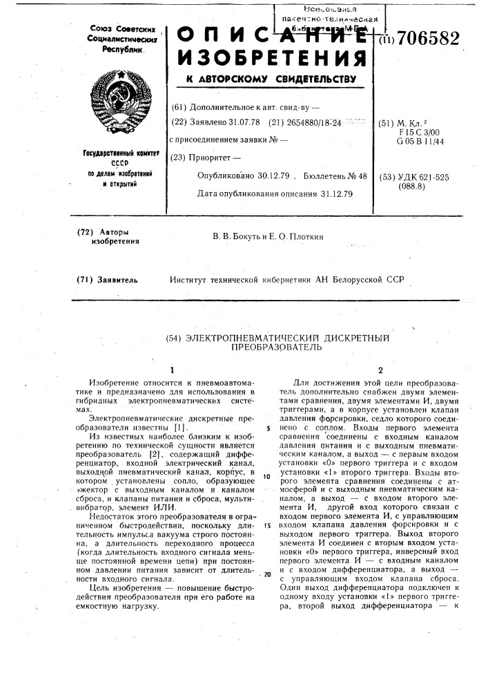 Электропневматический дискретный преобразователь (патент 706582)