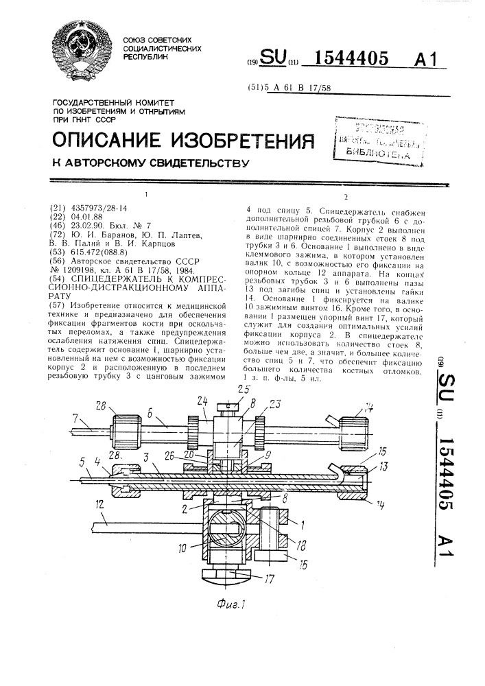 Спицедержатель к компрессионно-дистракционному аппарату (патент 1544405)