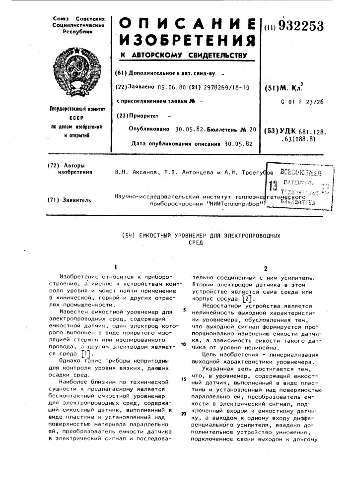 Емкостный уровнемер для электропроводных сред (патент 932253)