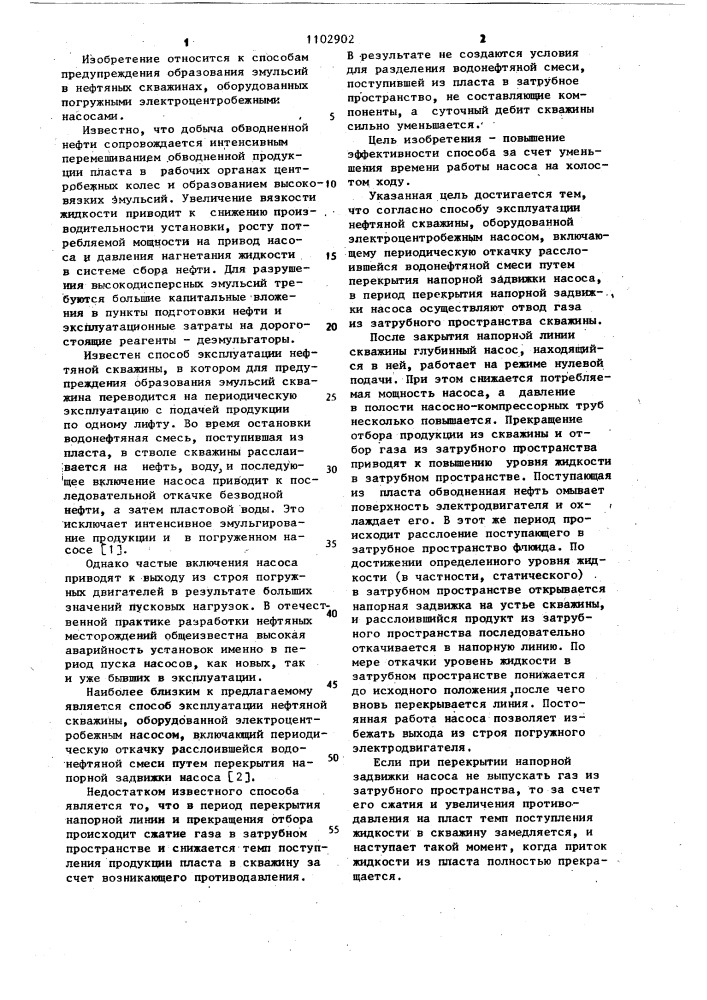 Способ эксплуатации нефтяной скважины (патент 1102902)
