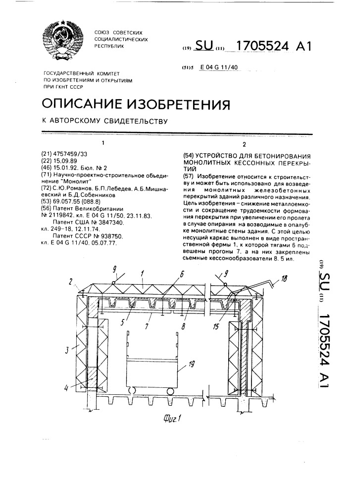 Устройство для бетонирования монолитных кессонных перекрытий (патент 1705524)