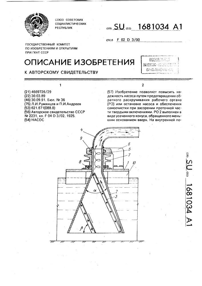 Насос (патент 1681034)