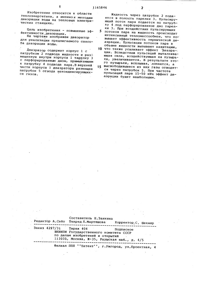 Способ термической деаэрации (патент 1165846)