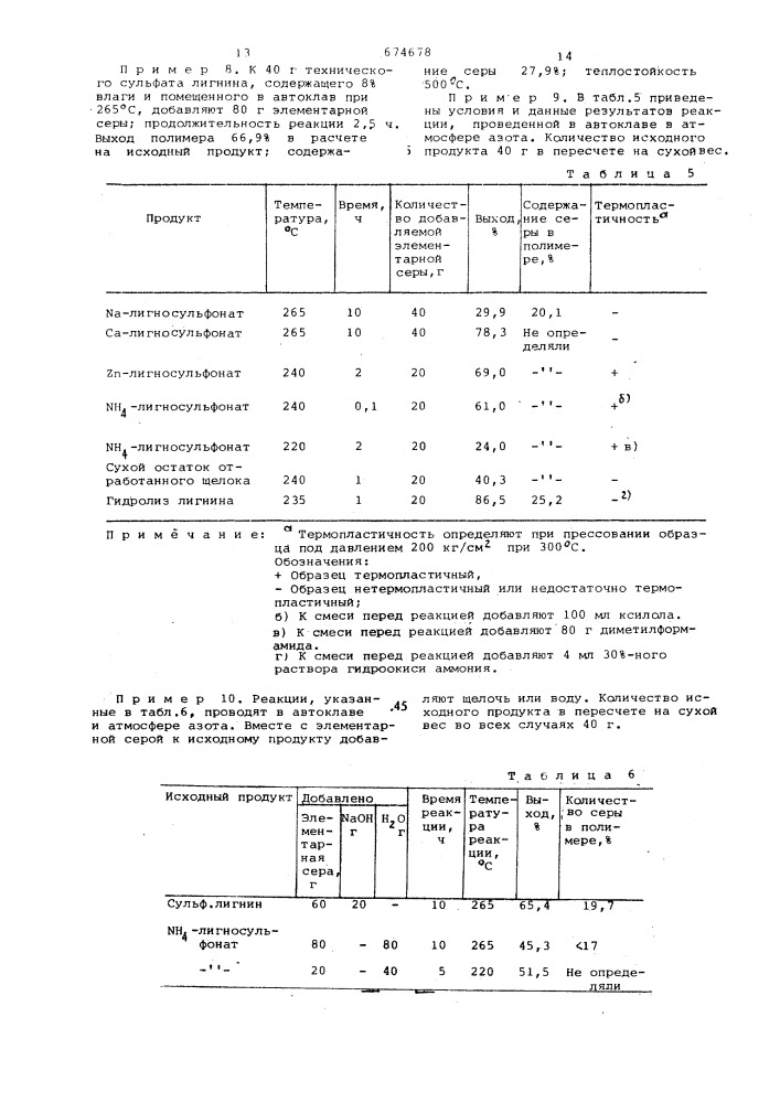 Способ получения серусодержащего лигнина (патент 674678)