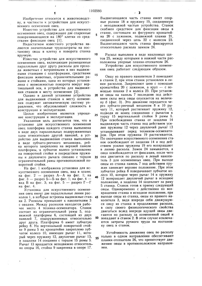 Установка для искусственного осеменения овец (патент 1102593)