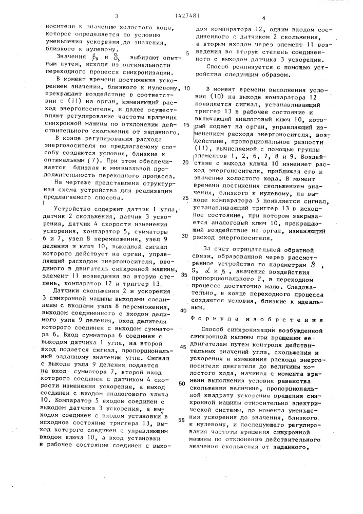 Способ синхронизации возбужденной синхронной машины (патент 1427481)