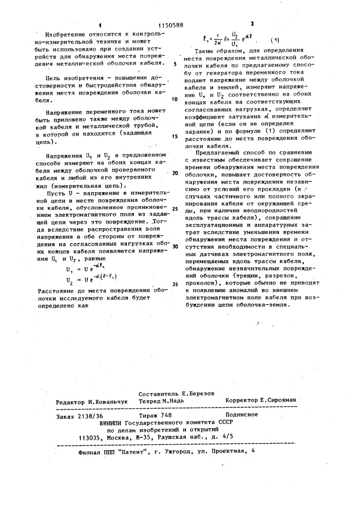 Способ обнаружения места повреждения металлической оболочки кабеля (патент 1150588)