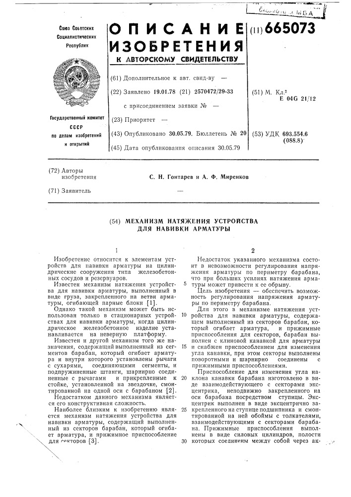 Механизм натяжения устройства для навивки арматуры (патент 665073)