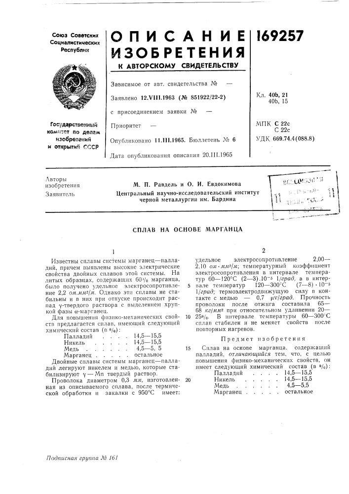 Сплав на основе марганца (патент 169257)