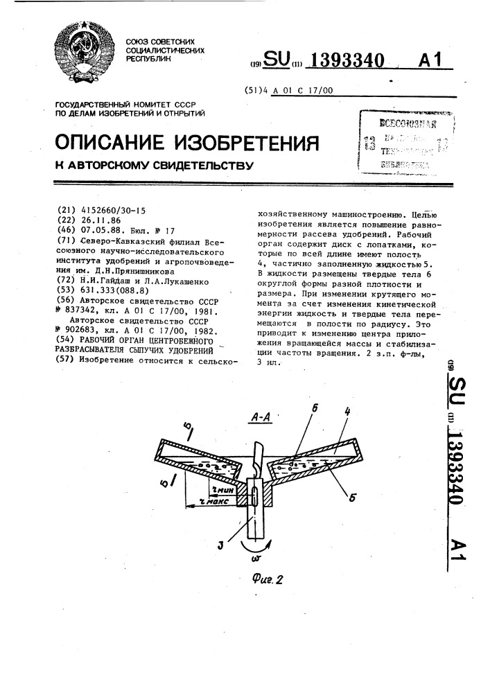 Рабочий орган центробежного разбрасывателя сыпучих удобрений (патент 1393340)