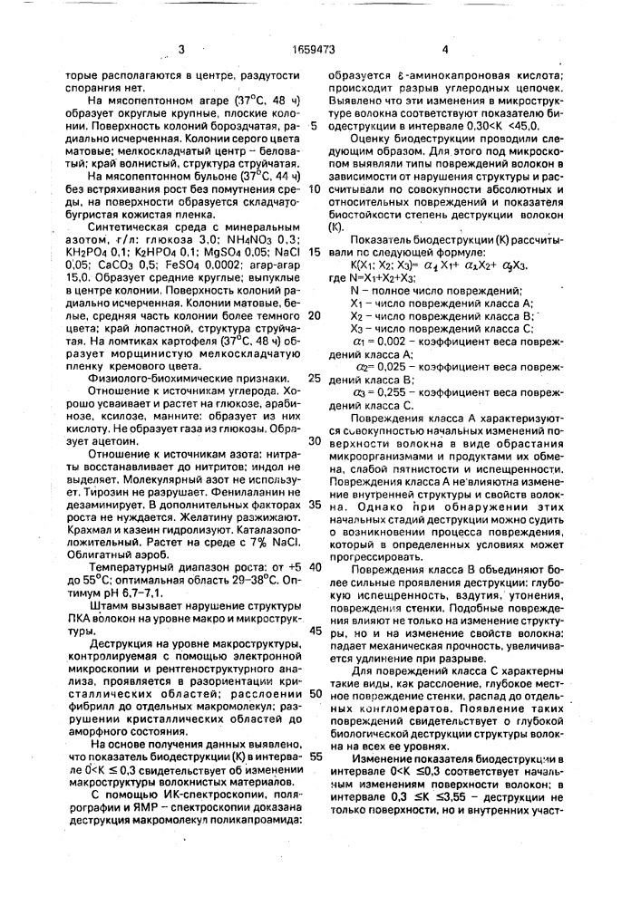 Штамм бактерий bacillus suвтilis - деструктор поликапроамидных волокнистых материалов на уровне макро-и микроструктуры (патент 1659473)