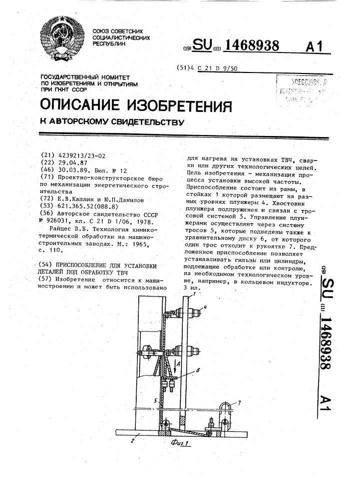 Приспособление для установки деталей под обработку твч (патент 1468938)