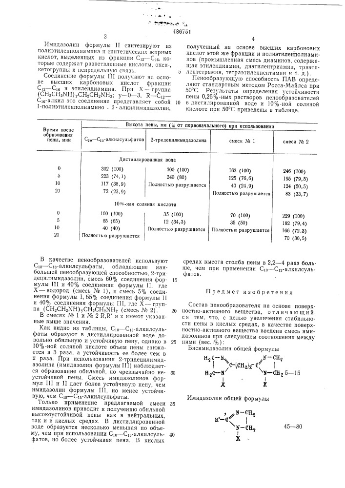 Состав пенообразователя (патент 486751)