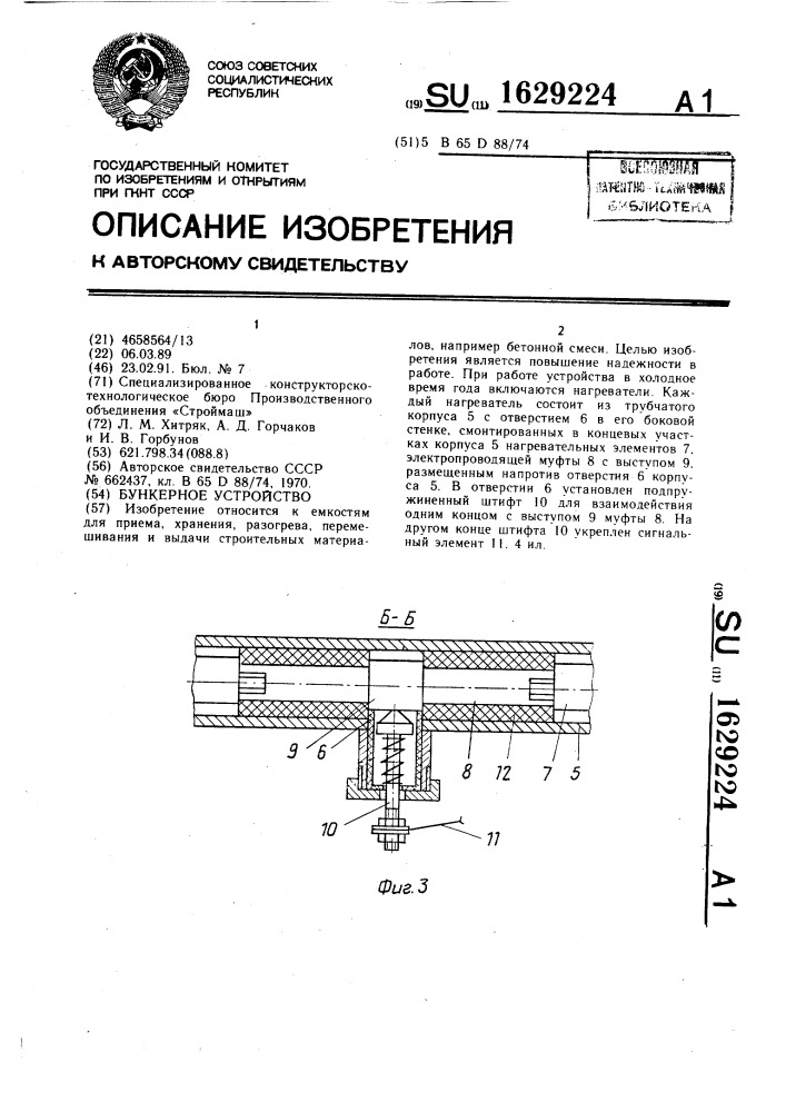 Бункерное устройство (патент 1629224)