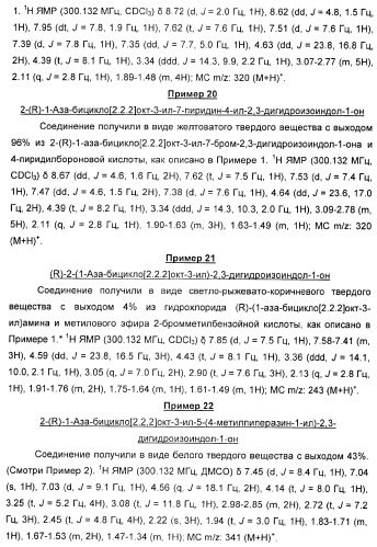 Новые производные 2-(1-аза-бицикло[2.2.2]окт-3-ил)-2,3-дигидроизоиндол-1-она/5,6-дигидро-фуро[2,3-c]пиррол-4-она в качестве лигандов к альфа 7 никотиновому ацетилхолиновому рецептору (патент 2372350)
