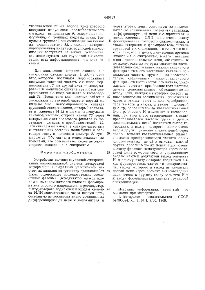 Устройство тактово-групповой синхронизации многоканальной системы дискретной информации с -кратным уплотнением частотных каналов (патент 640437)