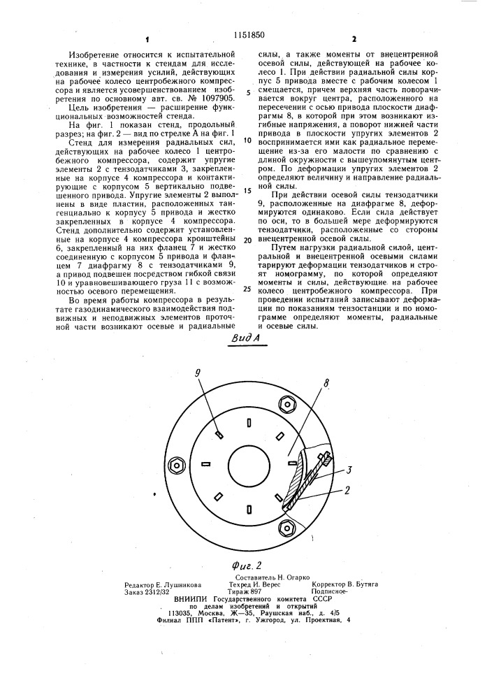 Стенд для измерения радиальных сил,действующих на рабочее колесо центробежного компрессора (патент 1151850)