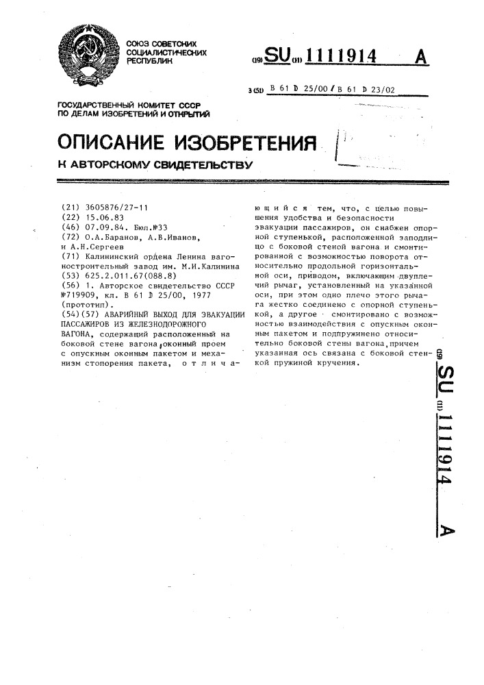 Аварийный выход для эвакуации пассажиров из железнодорожного вагона (патент 1111914)