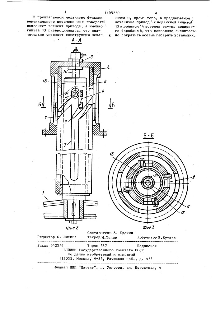 Механизм вертикально-поворотного перемещения деталей (патент 1105250)