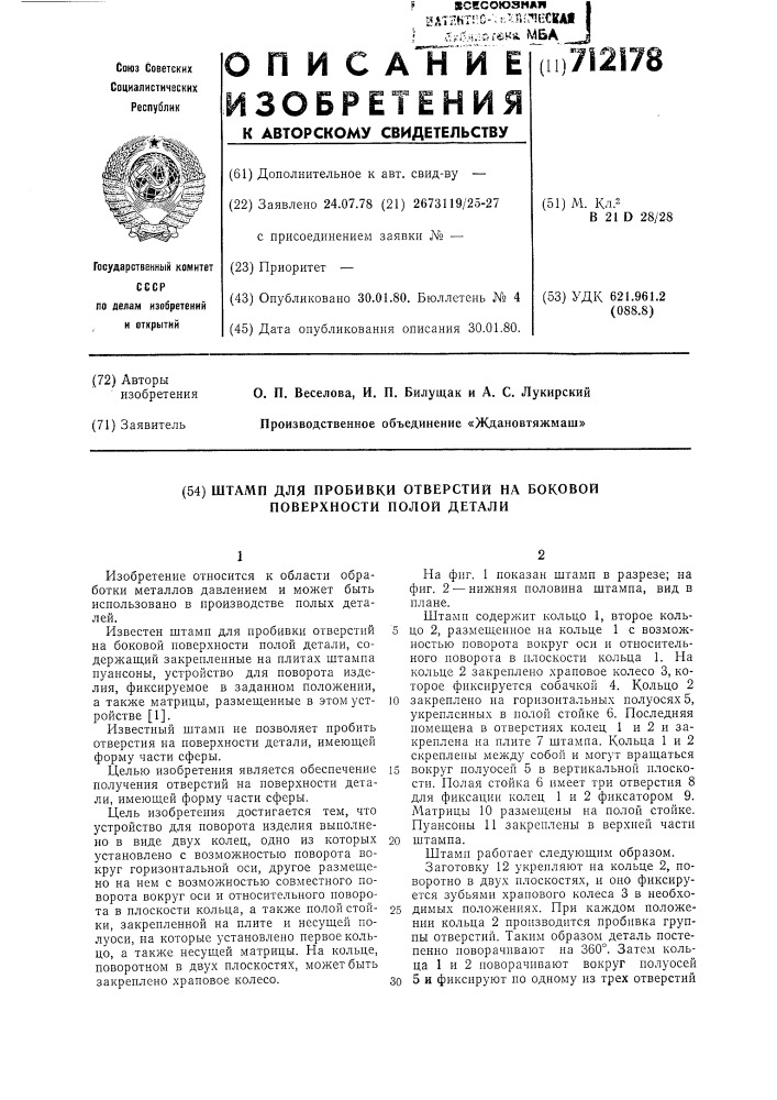 Штамп для пробивки отверстий на боковой поверхности полой детали (патент 712178)