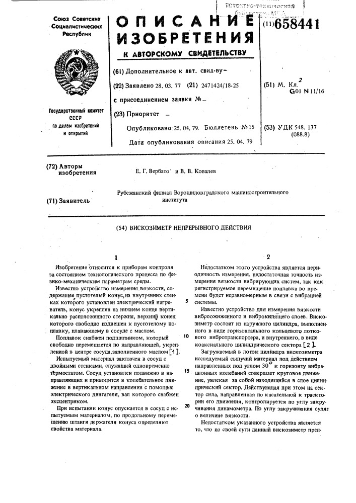 Вискозиметр непрерывного действия (патент 658441)