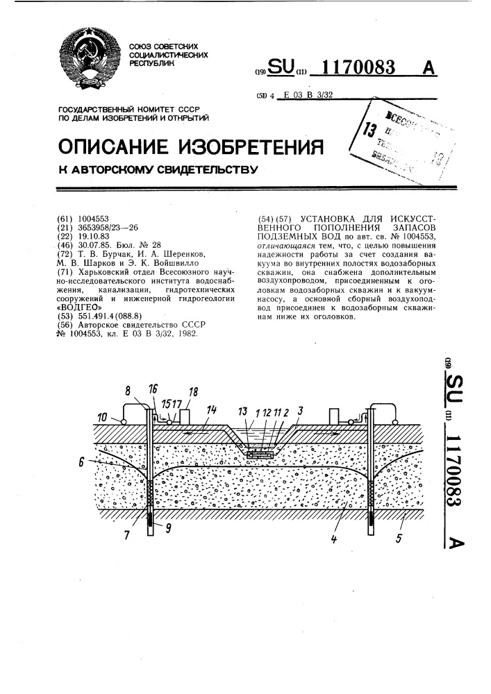 Установка для искусственного пополнения запасов подземных вод (патент 1170083)