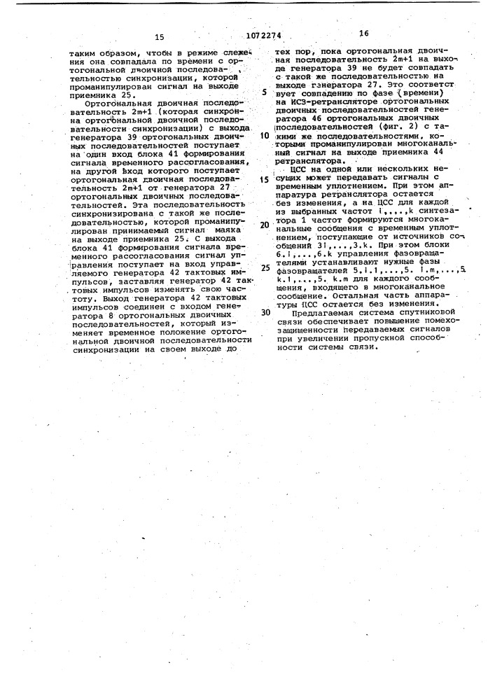 Спутниковая система связи (патент 1072274)