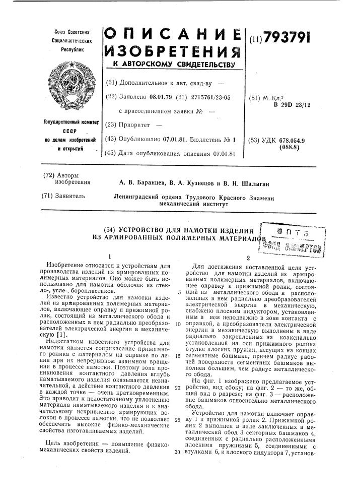 Устройство для намотки изделийиз армированных полимерных материалов (патент 793791)