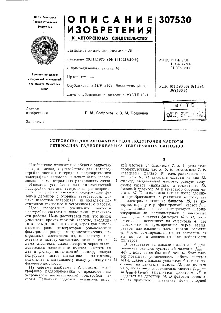 Устройство для автоматической подстройки частоты гетеродина радиоприемника телеграфных сигналов (патент 307530)