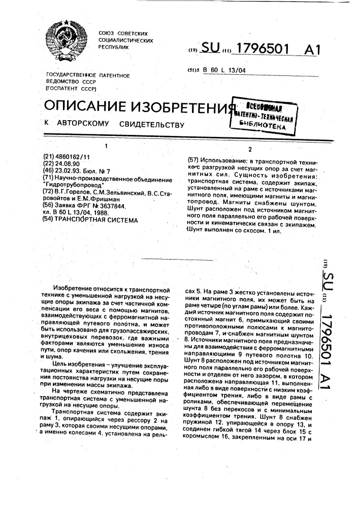 Транспортная система (патент 1796501)