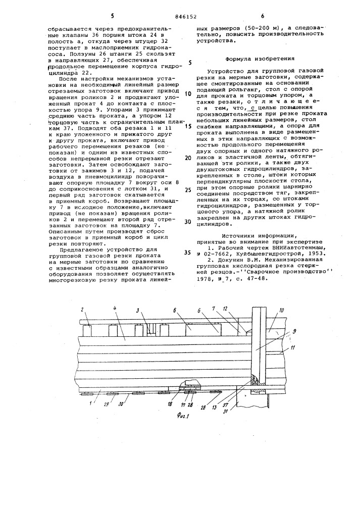 Устройство для групповой газовойрезки ha мерные заготовки (патент 846152)