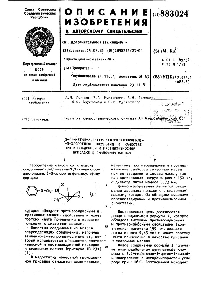@ -(1-метил-2,2-гемдихлорциклопропил)- @ - хлорэтилфенилсульфид в качестве противозадирной и противоизносной присадки к смазочным маслам (патент 883024)