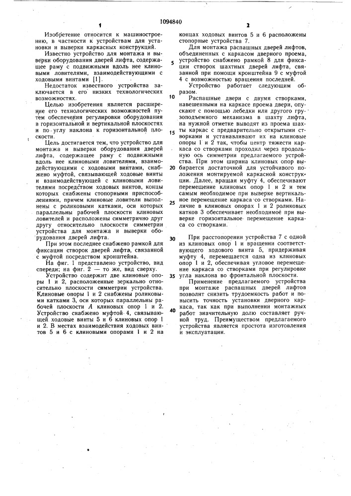 Устройство для монтажа и выверки оборудования дверей лифта (патент 1094840)