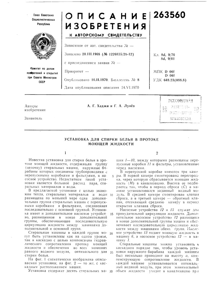 Установка для стирки белья в протоке моющей жидкости (патент 263560)