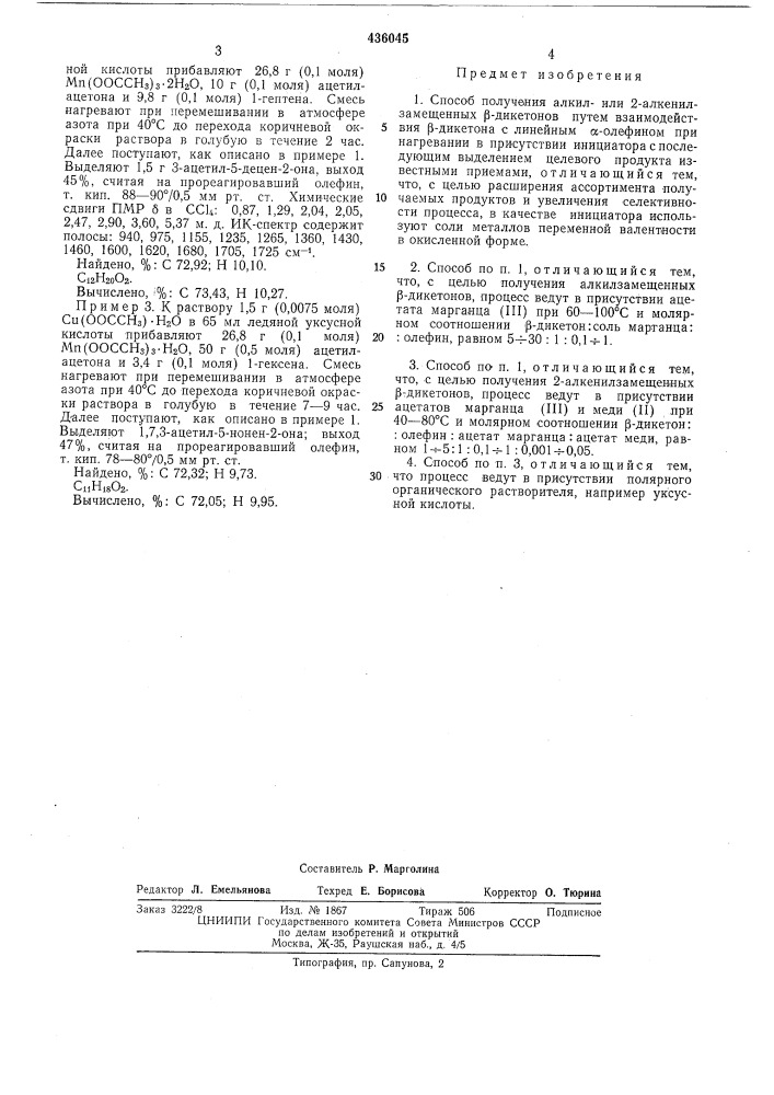 Способ получения алкил- или 2-алкенил- замещенных р- дикетонов (патент 436045)