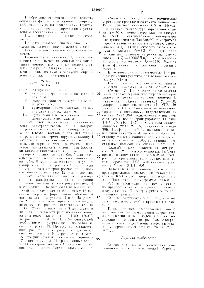 Способ термического укрепления просадочного грунта (патент 1339200)