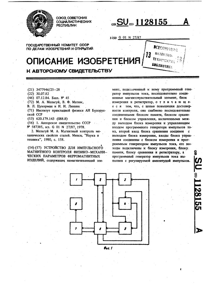Устройство для импульсного магнитного контроля физико- механических параметров ферромагнитных изделий (патент 1128155)