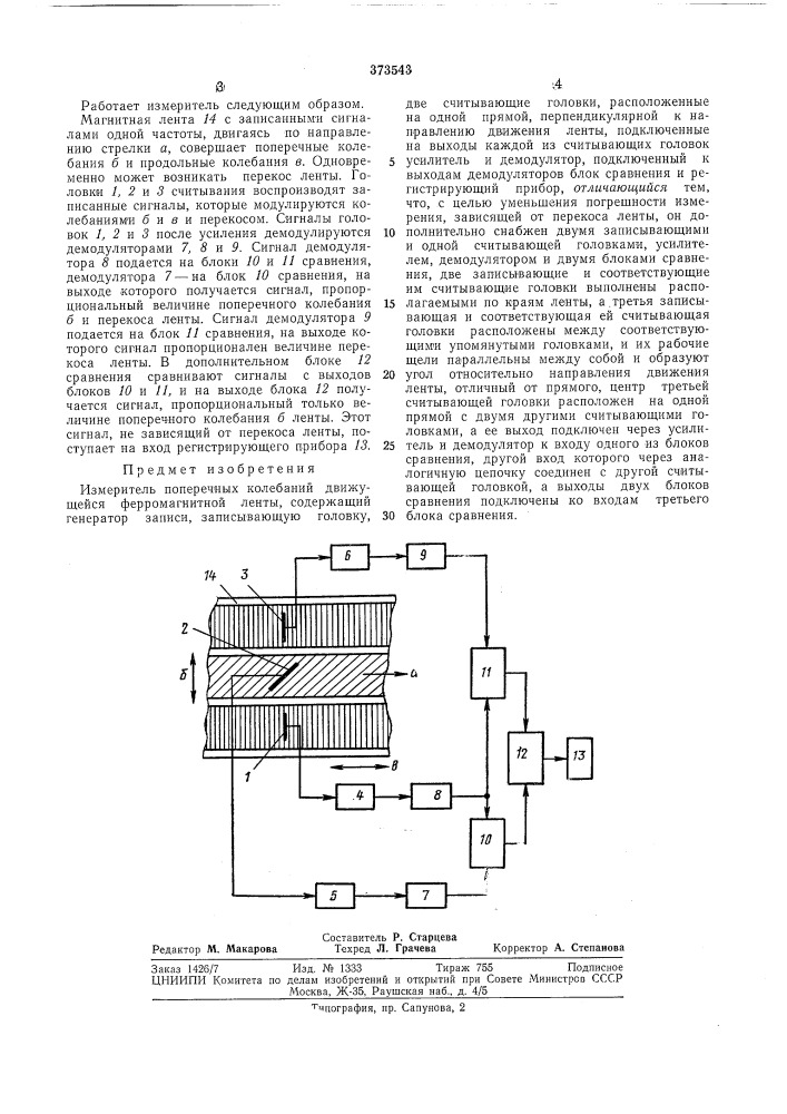 Ь^-^блио гека (патент 373543)