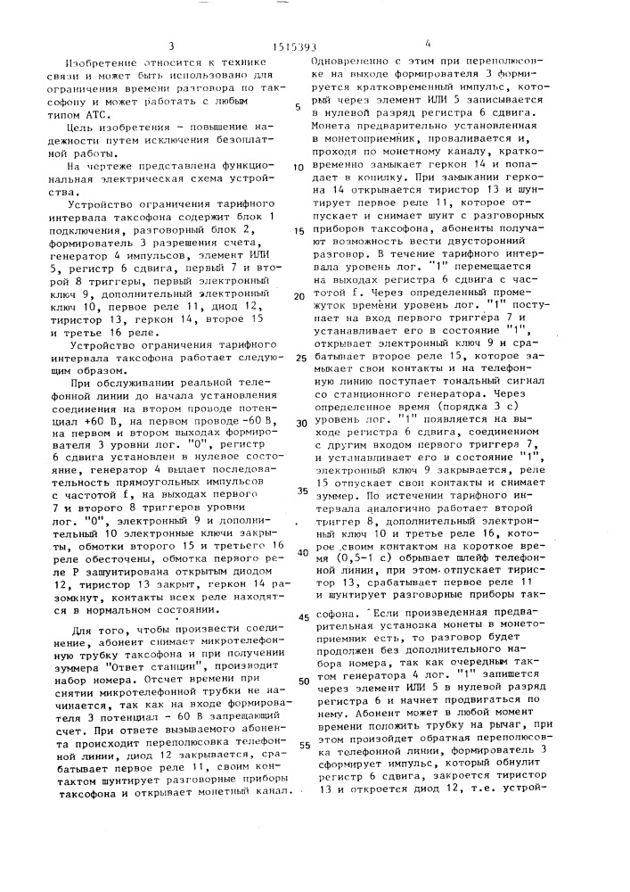 Устройство ограничения тарифного интервала таксофона (патент 1515393)