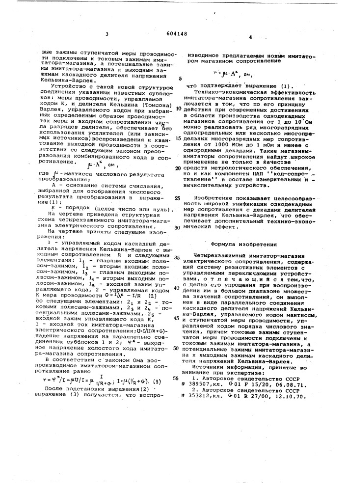 Четырехзажимный имитатор-магазин электрического сопротивления (патент 604148)